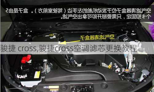 骏捷 cross,骏捷cross空调滤芯更换教程