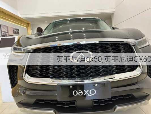 英菲尼迪qx60,英菲尼迪QX60