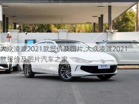 大众凌渡2021款报价及图片,大众凌渡2021款报价及图片汽车之家