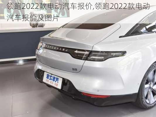 领跑2022款电动汽车报价,领跑2022款电动汽车报价及图片