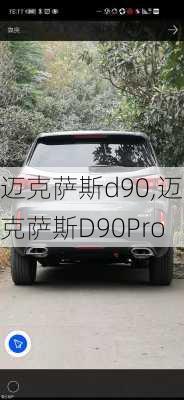 迈克萨斯d90,迈克萨斯D90Pro