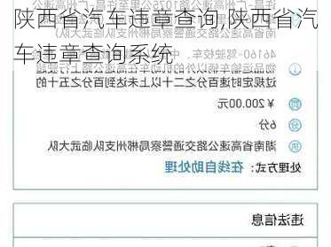 陕西省汽车违章查询,陕西省汽车违章查询系统