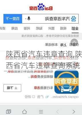 陕西省汽车违章查询,陕西省汽车违章查询系统