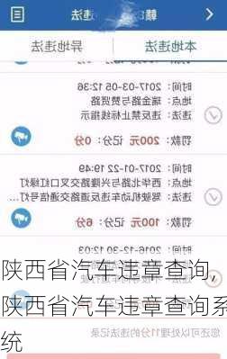 陕西省汽车违章查询,陕西省汽车违章查询系统