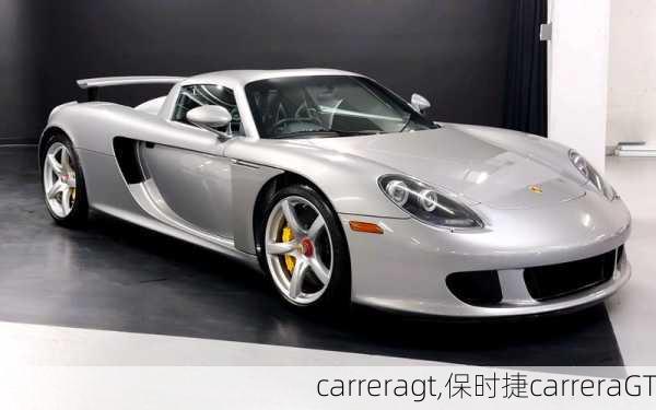 carreragt,保时捷carreraGT