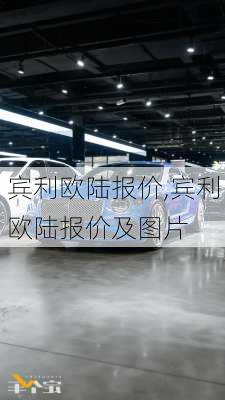 宾利欧陆报价,宾利欧陆报价及图片