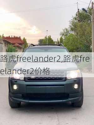 路虎freelander2,路虎freelander2价格