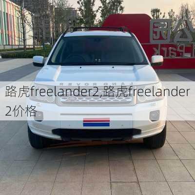 路虎freelander2,路虎freelander2价格