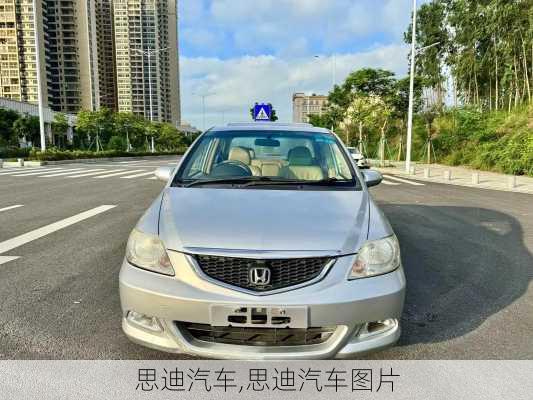 思迪汽车,思迪汽车图片