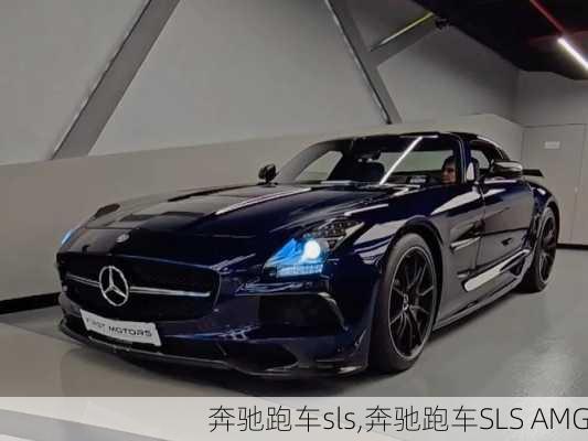 奔驰跑车sls,奔驰跑车SLS AMG