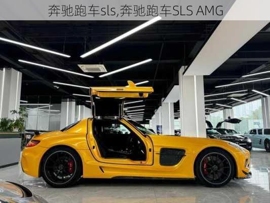 奔驰跑车sls,奔驰跑车SLS AMG