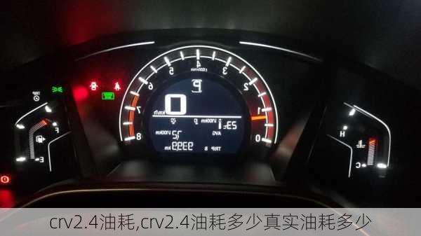 crv2.4油耗,crv2.4油耗多少真实油耗多少