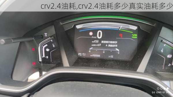 crv2.4油耗,crv2.4油耗多少真实油耗多少