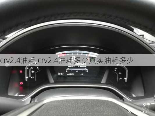 crv2.4油耗,crv2.4油耗多少真实油耗多少