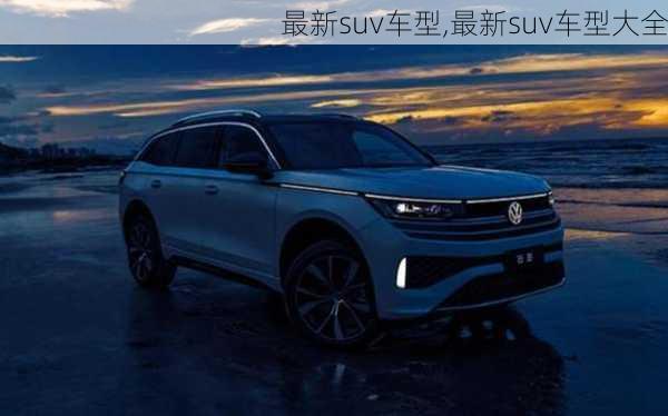 最新suv车型,最新suv车型大全