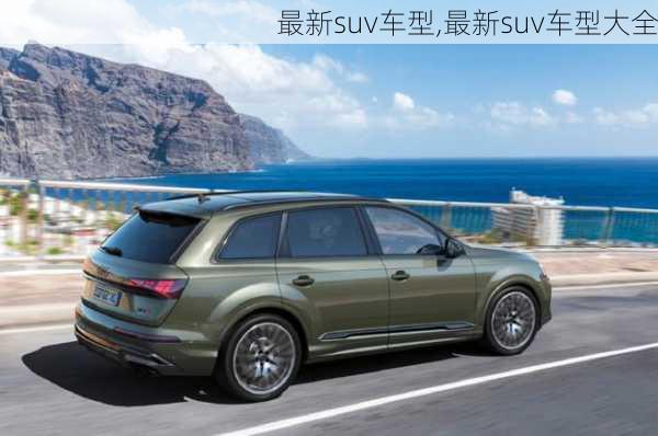 最新suv车型,最新suv车型大全