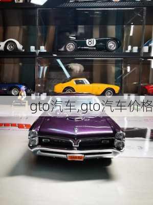 gto汽车,gto汽车价格