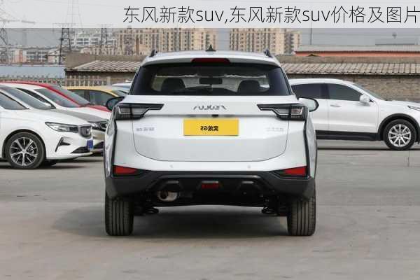 东风新款suv,东风新款suv价格及图片