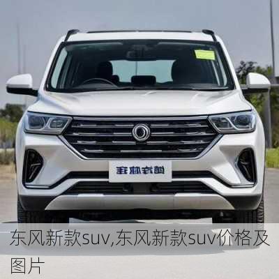 东风新款suv,东风新款suv价格及图片