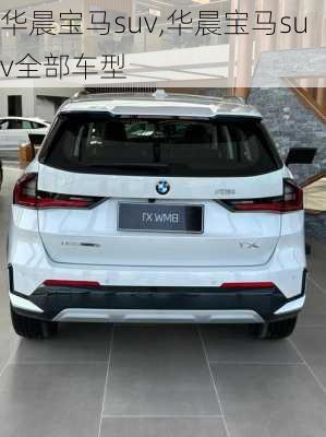 华晨宝马suv,华晨宝马suv全部车型