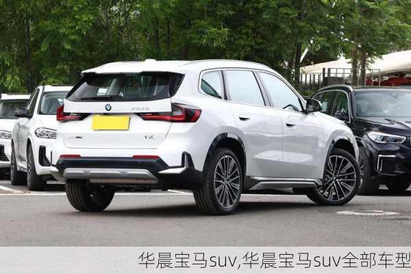 华晨宝马suv,华晨宝马suv全部车型