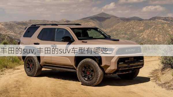 丰田的suv,丰田的suv车型有哪些