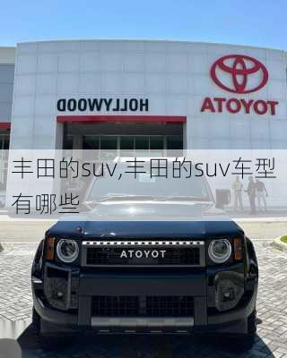 丰田的suv,丰田的suv车型有哪些