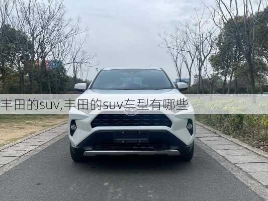 丰田的suv,丰田的suv车型有哪些