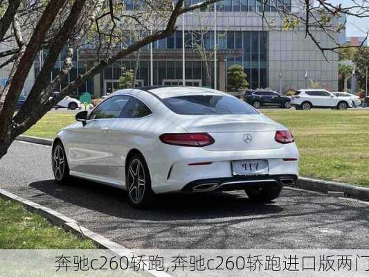 奔驰c260轿跑,奔驰c260轿跑进口版两门