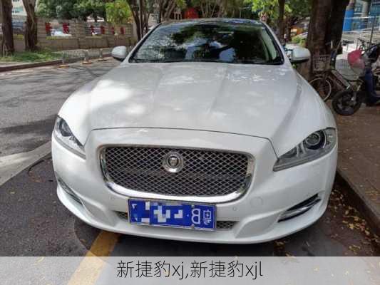 新捷豹xj,新捷豹xjl