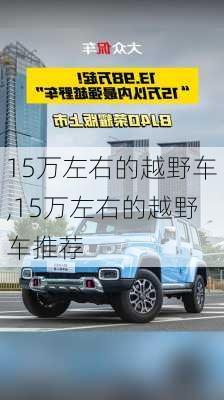 15万左右的越野车,15万左右的越野车推荐