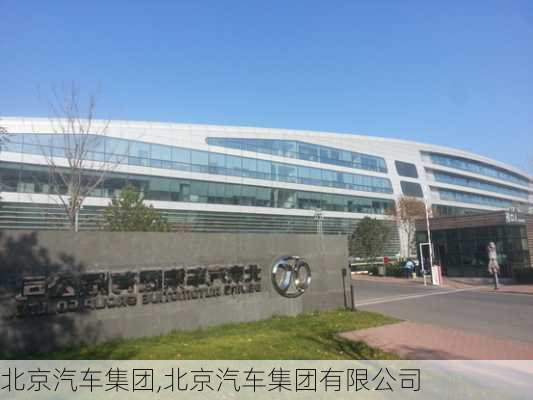 北京汽车集团,北京汽车集团有限公司