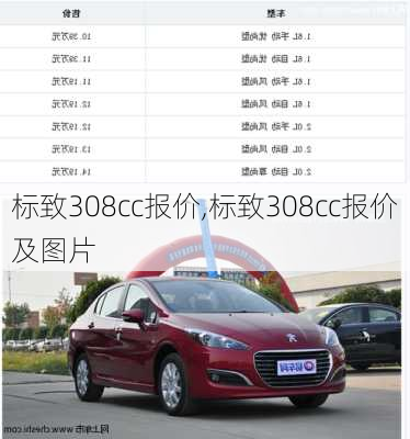 标致308cc报价,标致308cc报价及图片