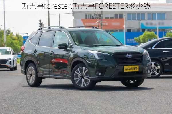 斯巴鲁forester,斯巴鲁FORESTER多少钱