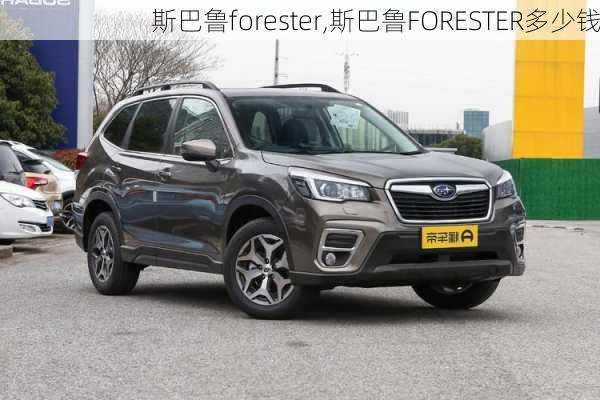 斯巴鲁forester,斯巴鲁FORESTER多少钱