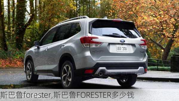 斯巴鲁forester,斯巴鲁FORESTER多少钱