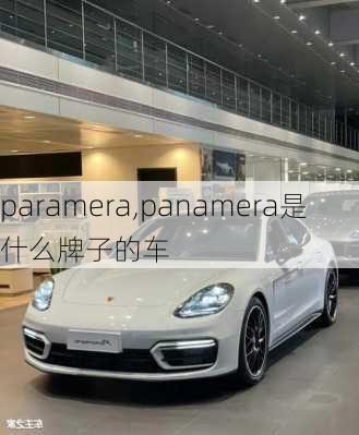 paramera,panamera是什么牌子的车