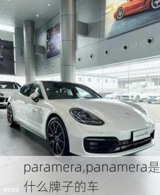 paramera,panamera是什么牌子的车