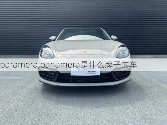 paramera,panamera是什么牌子的车