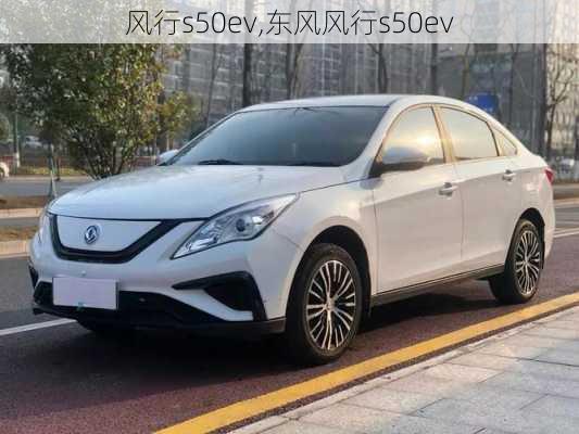 风行s50ev,东风风行s50ev