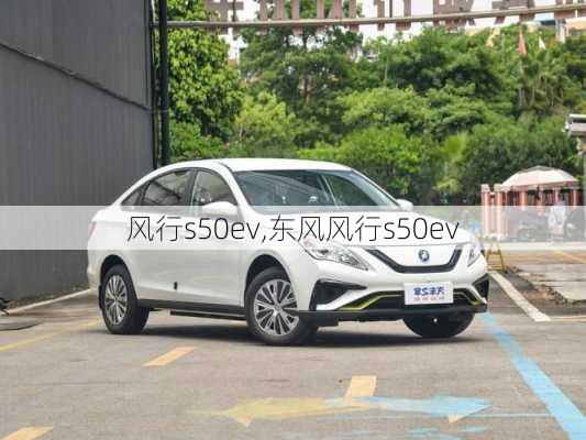 风行s50ev,东风风行s50ev