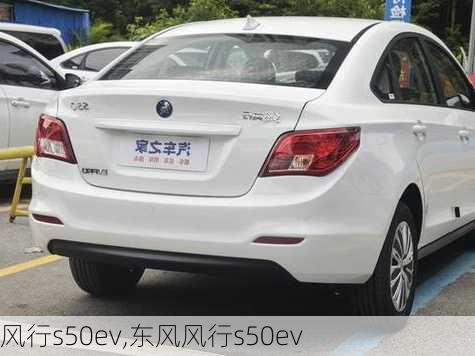 风行s50ev,东风风行s50ev