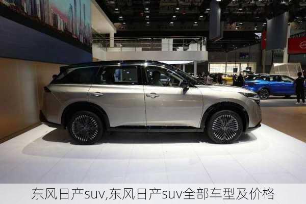 东风日产suv,东风日产suv全部车型及价格