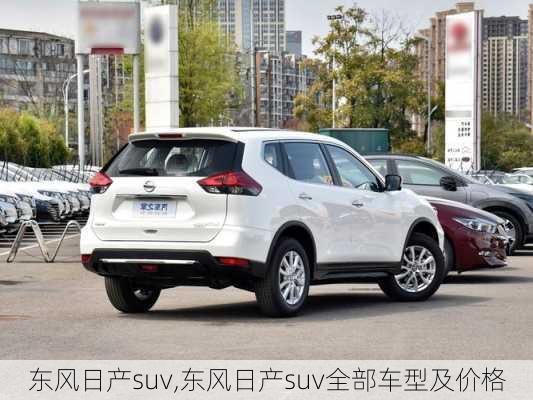 东风日产suv,东风日产suv全部车型及价格