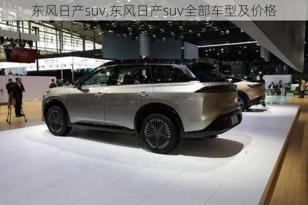 东风日产suv,东风日产suv全部车型及价格