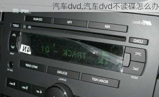 汽车dvd,汽车dvd不读碟怎么办