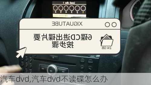 汽车dvd,汽车dvd不读碟怎么办