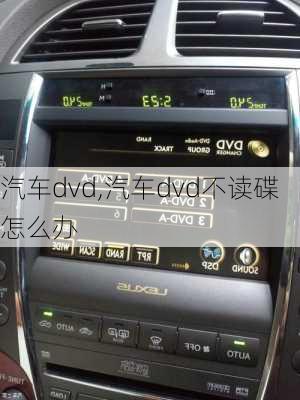 汽车dvd,汽车dvd不读碟怎么办