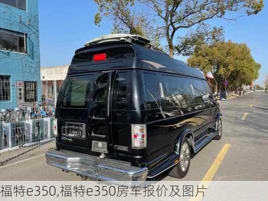 福特e350,福特e350房车报价及图片