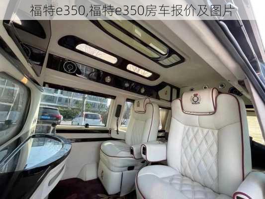 福特e350,福特e350房车报价及图片